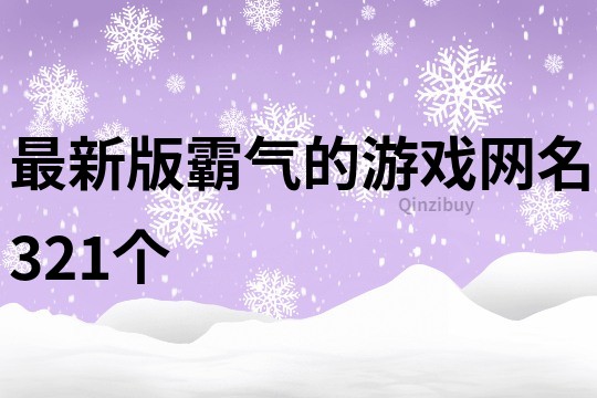 最新版霸氣的游戲網名321個