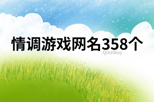 情調(diào)游戲網(wǎng)名358個