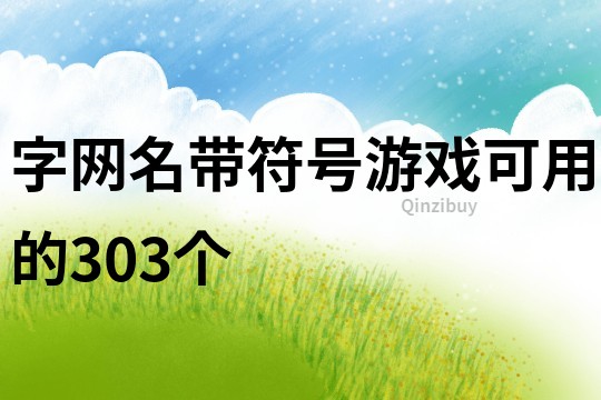 字網(wǎng)名帶符號(hào)游戲可用的303個(gè)