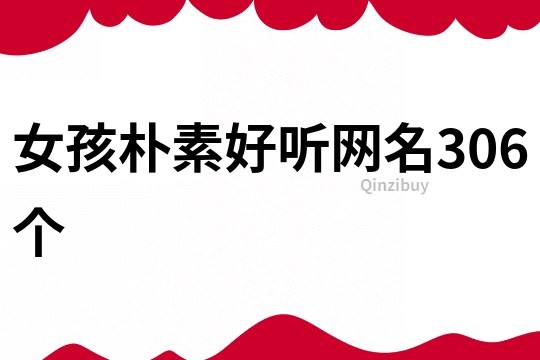 女孩樸素好聽網名306個