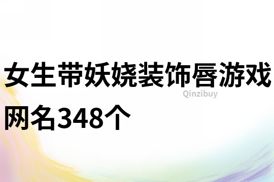 女生帶妖嬈裝飾唇游戲網名348個