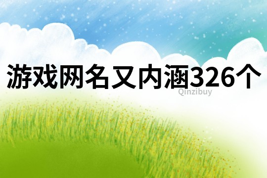 游戲網名又內涵326個