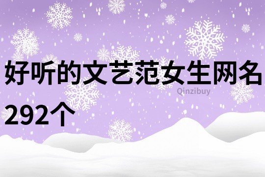 好聽的文藝范女生網名292個