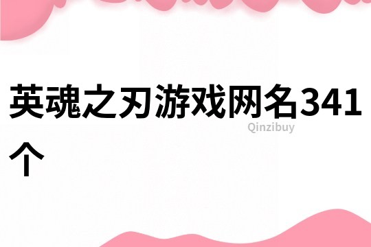 英魂之刃游戲網名341個