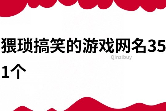 猥瑣搞笑的游戲網名351個