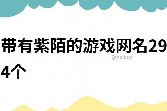 帶有紫陌的游戲網名294個