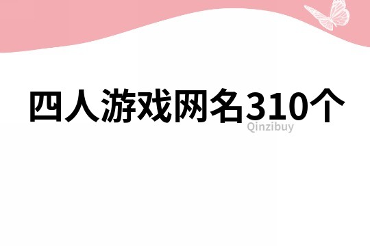 四人游戲網(wǎng)名310個(gè)