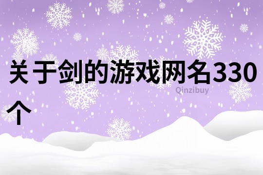 關(guān)于劍的游戲網(wǎng)名330個