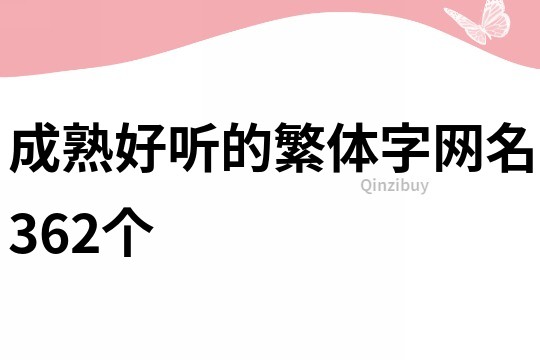成熟好聽的繁體字網名362個