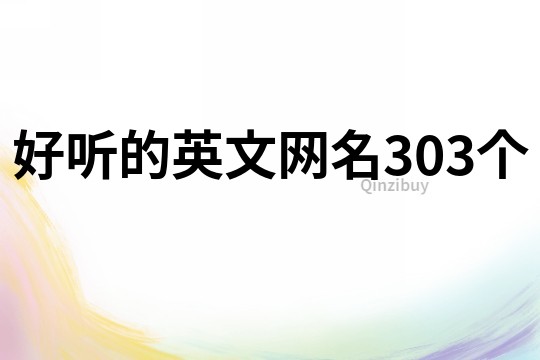 好聽的英文網名303個