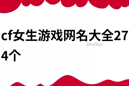cf女生游戲網(wǎng)名大全274個