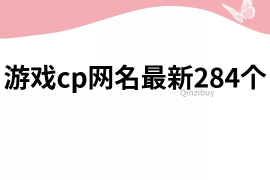 游戲cp網(wǎng)名最新284個