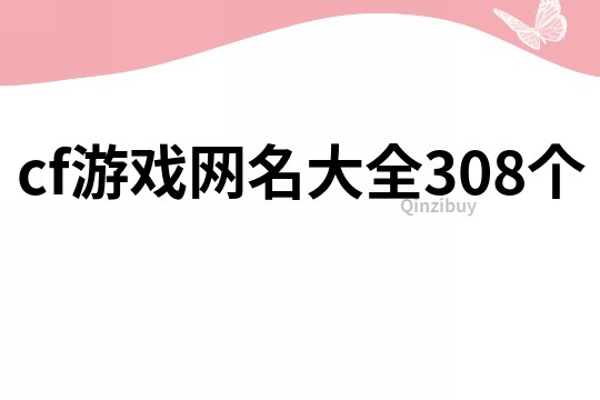 cf游戲網名大全308個