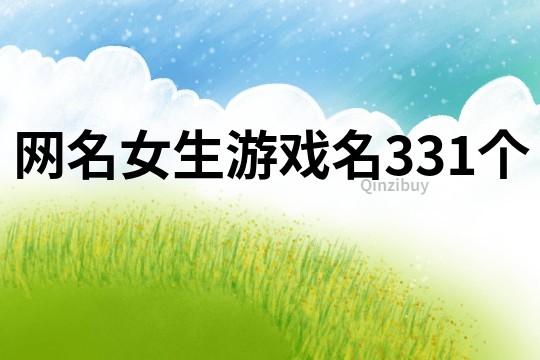 網(wǎng)名女生游戲名331個