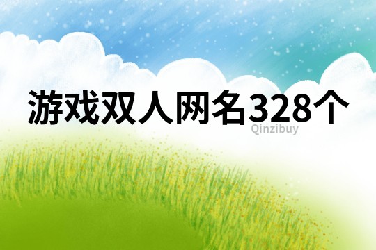 游戲雙人網(wǎng)名328個(gè)