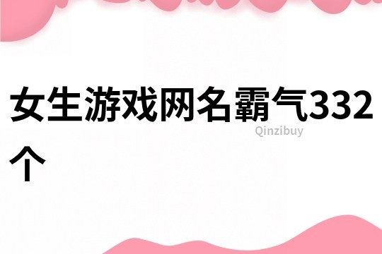 女生游戲網名霸氣332個