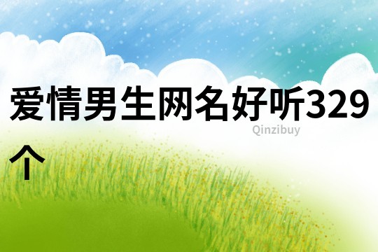 愛情男生網(wǎng)名好聽329個