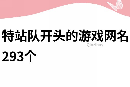 特站隊開頭的游戲網名293個