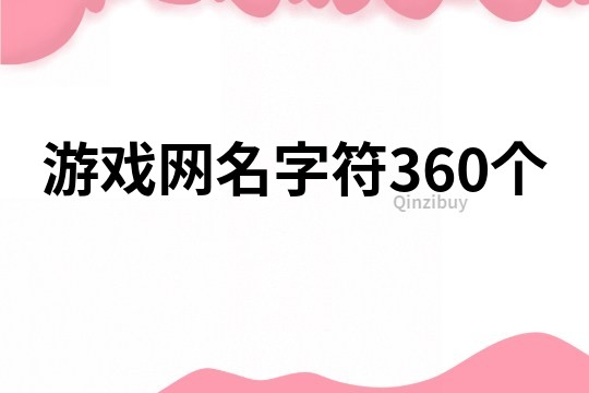 游戲網(wǎng)名字符360個