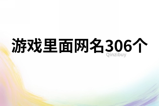 游戲里面網(wǎng)名306個(gè)