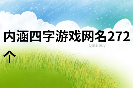 內涵四字游戲網名272個