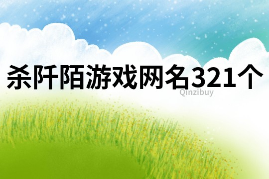 殺阡陌游戲網(wǎng)名321個