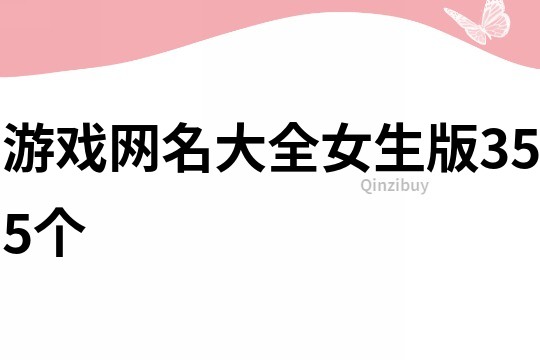 游戲網名大全女生版355個