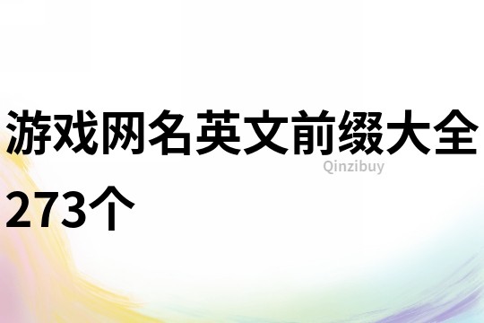 游戲網名英文前綴大全273個