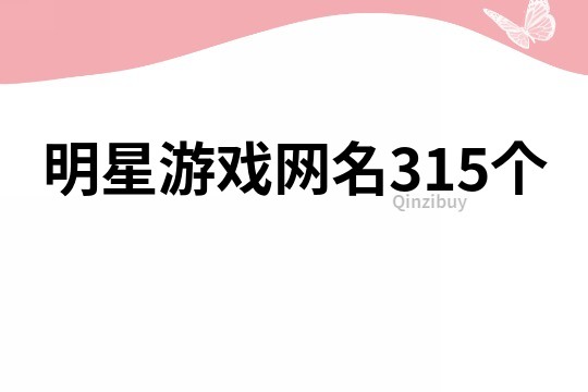 明星游戲網名315個