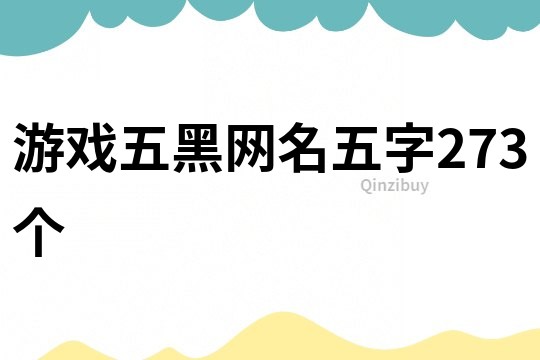 游戲五黑網名五字273個