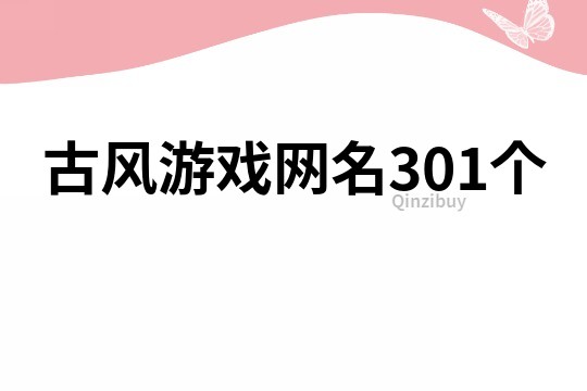 古風(fēng)游戲網(wǎng)名301個
