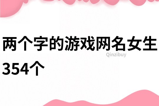 兩個(gè)字的游戲網(wǎng)名女生354個(gè)