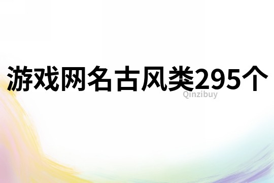 游戲網名古風類295個