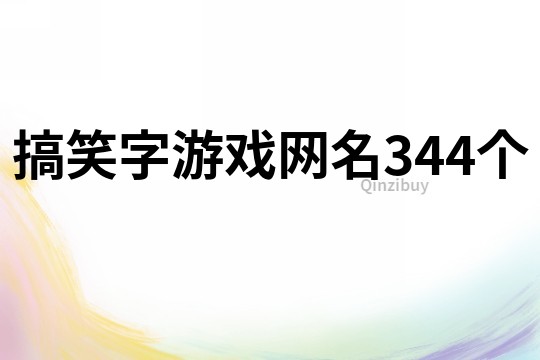 搞笑字游戲網(wǎng)名344個(gè)