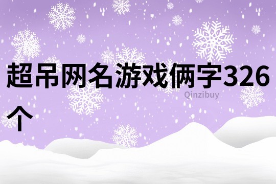 超吊網名游戲倆字326個