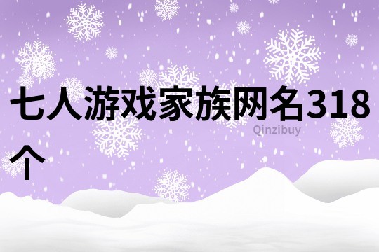 七人游戲家族網名318個