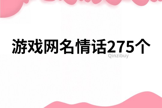 游戲網(wǎng)名情話275個(gè)