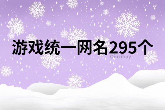 游戲統一網名295個