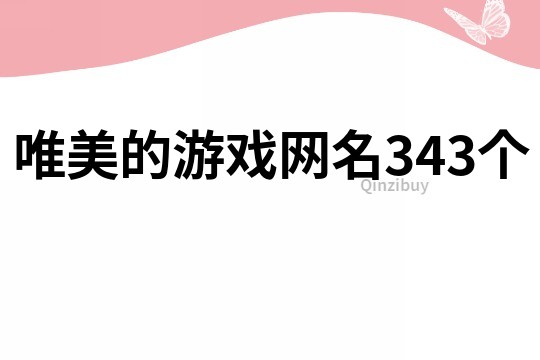 唯美的游戲網名343個