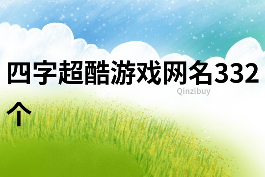 四字超酷游戲網名332個
