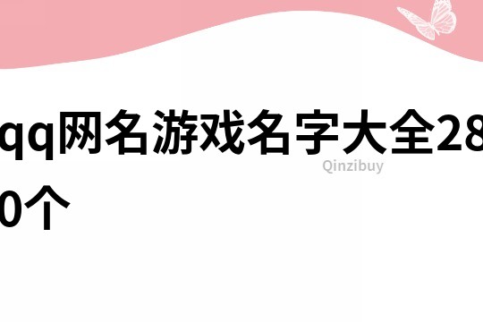 qq網名游戲名字大全280個