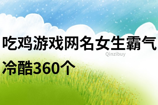 吃雞游戲網名女生霸氣冷酷360個