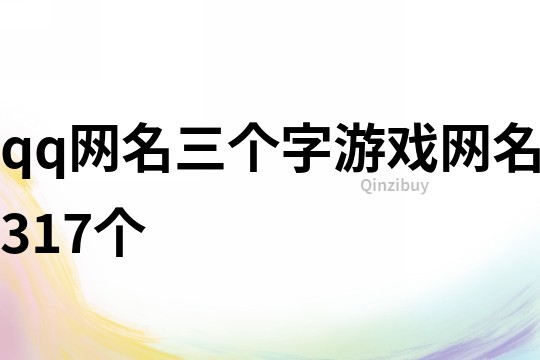 qq網名三個字游戲網名317個