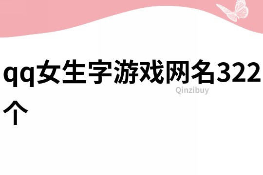 qq女生字游戲網名322個