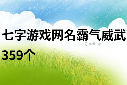七字游戲網(wǎng)名霸氣威武359個