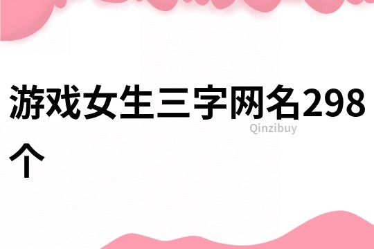 游戲女生三字網名298個