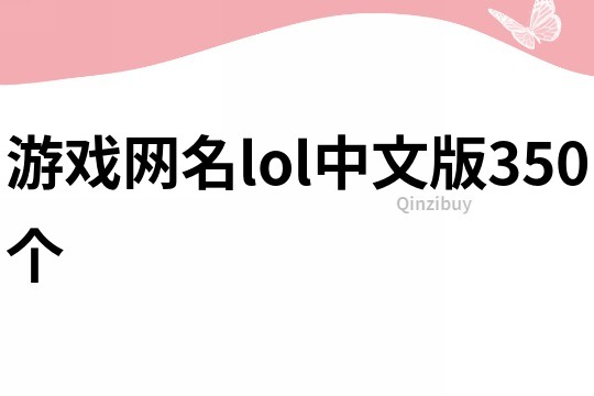 游戲網(wǎng)名lol中文版350個(gè)