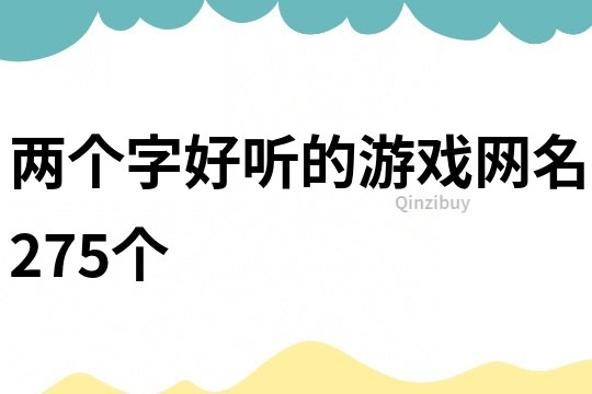 兩個字好聽的游戲網名275個