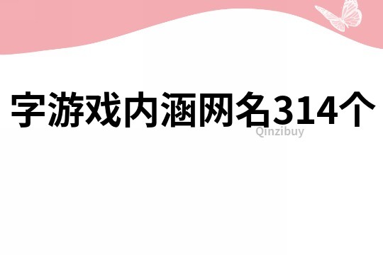 字游戲內涵網名314個