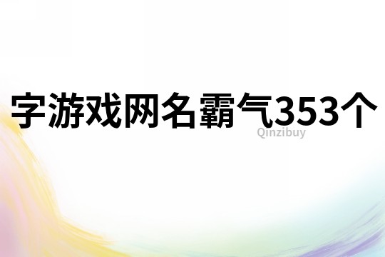字游戲網(wǎng)名霸氣353個(gè)